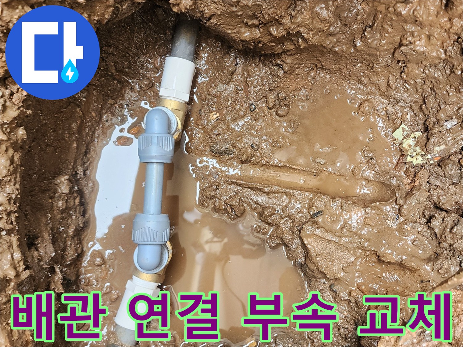 물 고인 흙 속에서 새롭게 연결된 배관 보수 작업 완료 상태