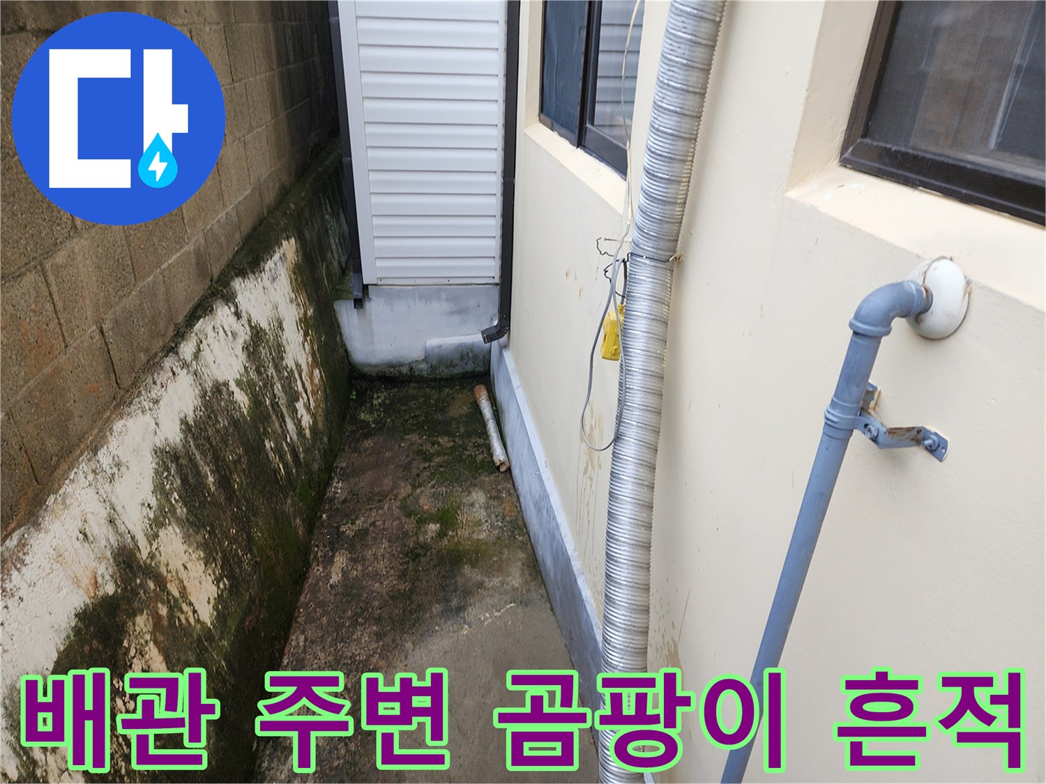 외부 배관과 오염된 벽면의 근접 촬영 사진