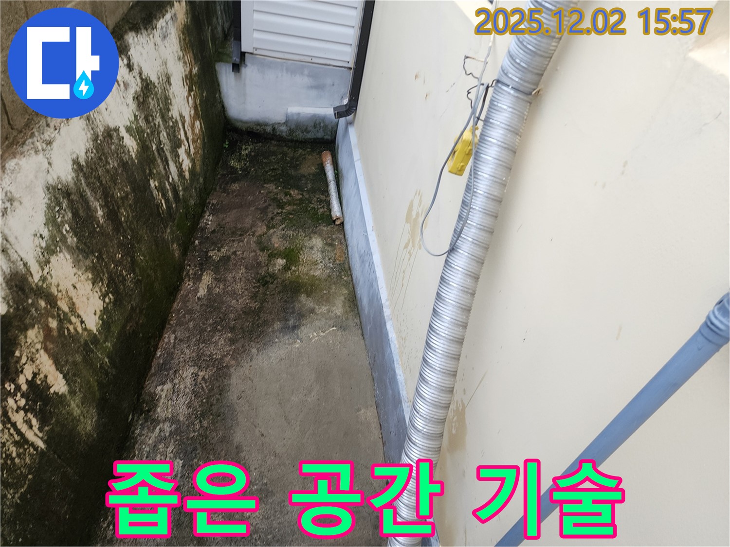 좁은 공간 외벽 곰팡이와 습기 - 완벽한 기술력으로 확실하게 재발 방지