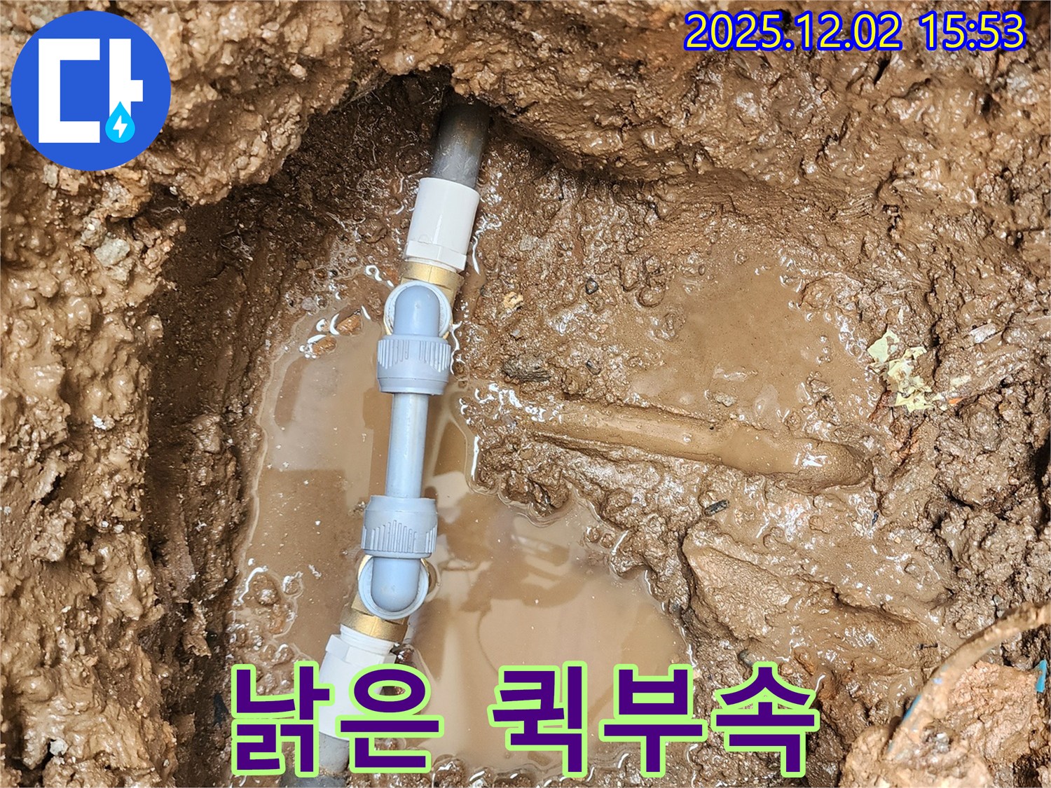 포천 길명리 누수 - 낡은 퀵부속을 새 부속으로 완벽하게 교체하여 누수 문제를 해결했습니다.