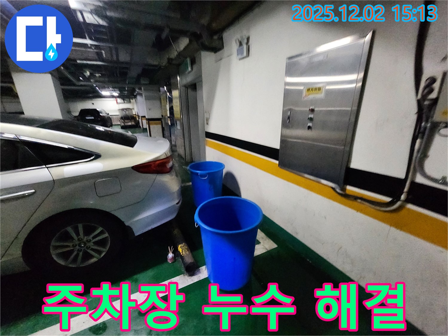 포천 길명리 주차장 천장 누수 - 양동이 대신 뽀송하고 안전한 주차 환경을 선물하세요! 뽀송뽀송 주차! 누수 걱정은 이제 그만!