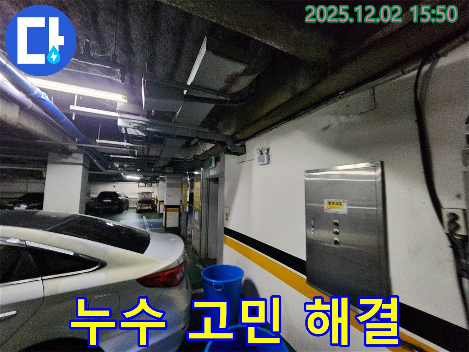 포천 누수 - 일동면 길명리 주차장 누수 고민 해결, 누수 문제 해결 전문가