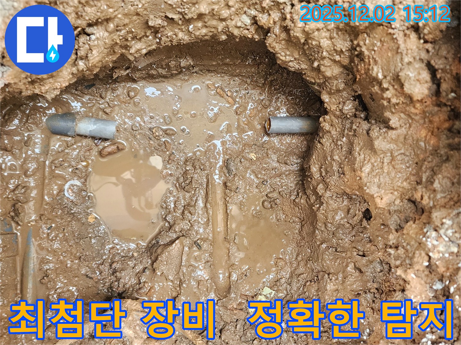 포천 일동 길명리 누수 - 최첨단 장비를 사용하여 누수 지점을 정확하게 탐지하고 해결했습니다.