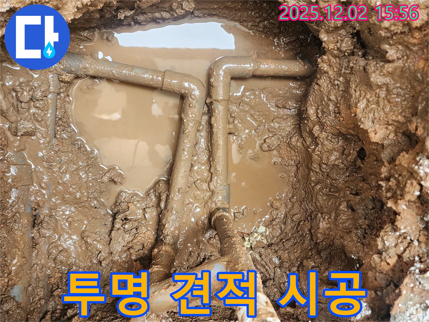 포천 일동면 길명리 누수 - 투명한 견적과 확실한 시공으로 고객님의 신뢰를 얻겠습니다.