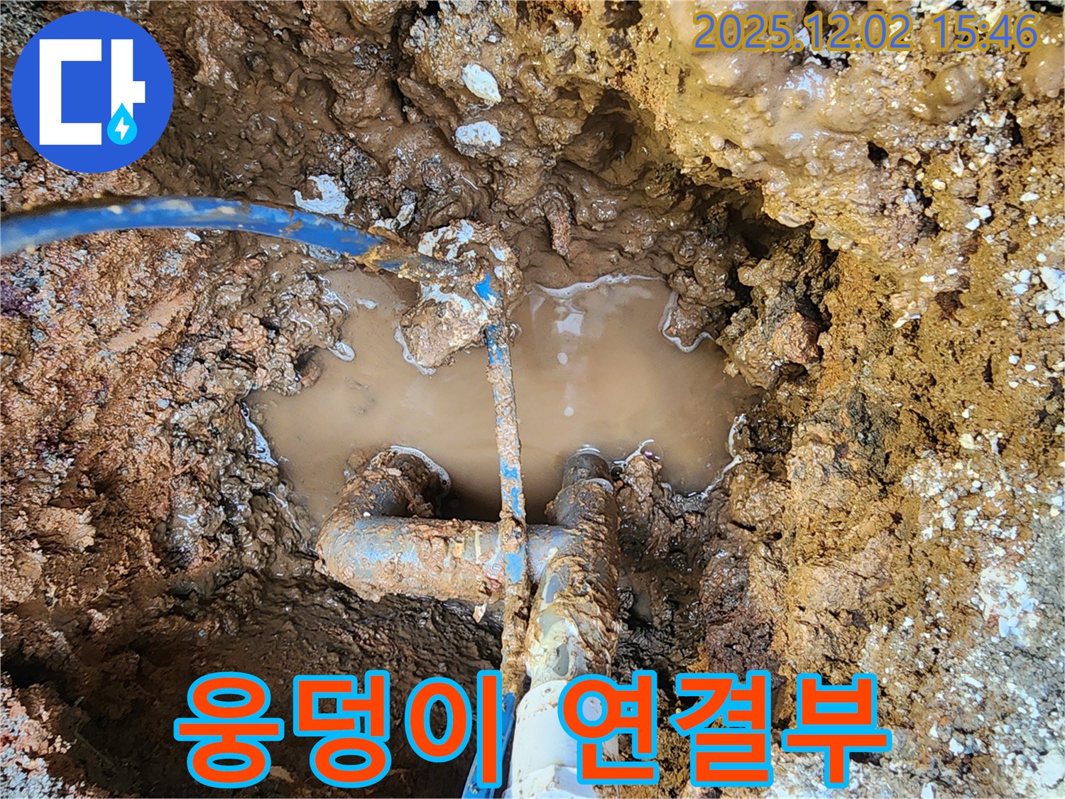 포천 일동면 길명리 누수 현장 - 물웅덩이 속에 잠겨 마지막 숨을 쉬는 듯한 배관 연결 부위의 모습 - 누수 발생의 위급함을 알립니다.