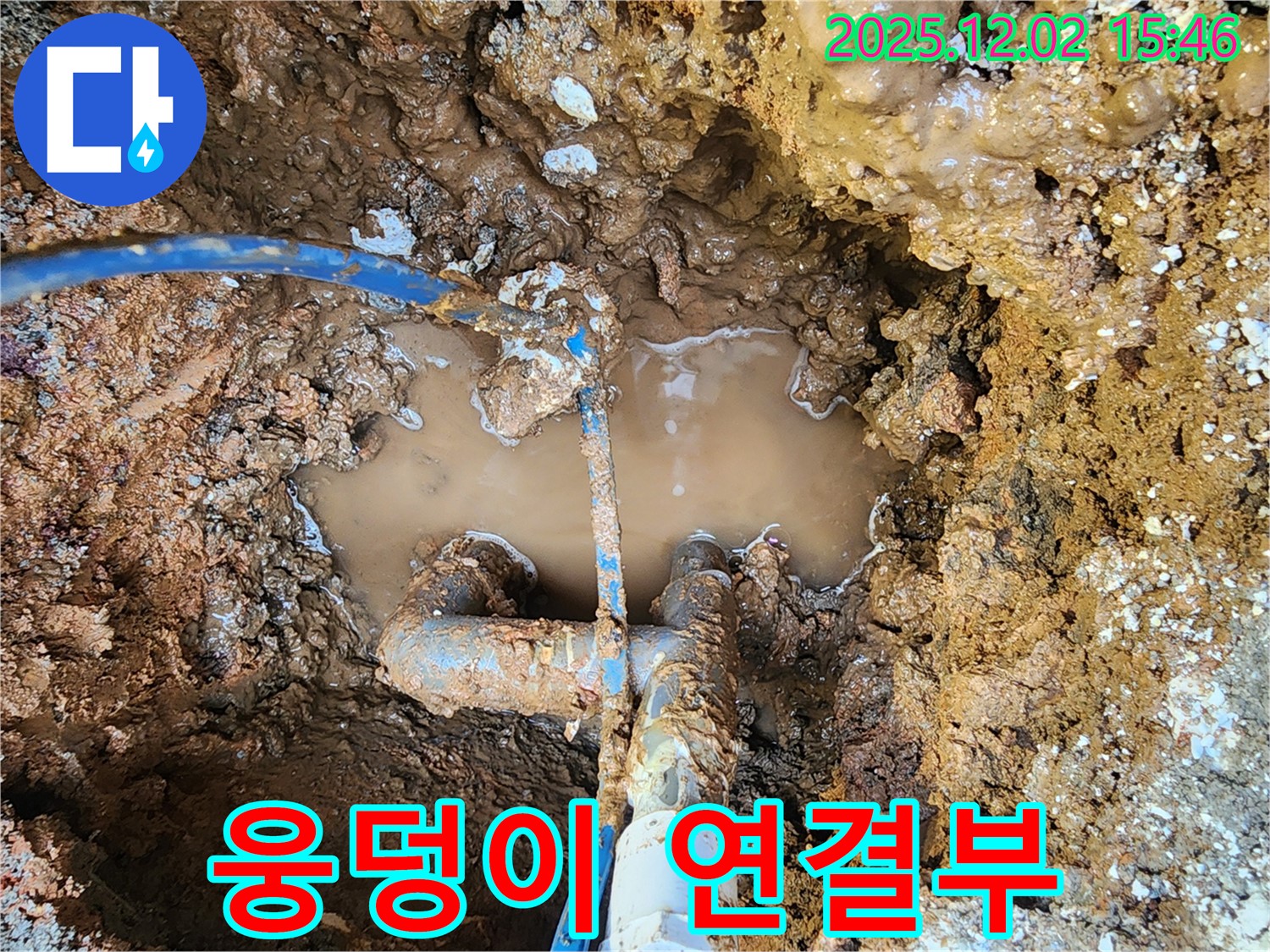 포천 일동면 길명리 누수 현장 - 물웅덩이 속에 잠긴 배관 연결 부위의 모습 - 누수 발생 가능성이 매우 높은 위험한 상황입니다.