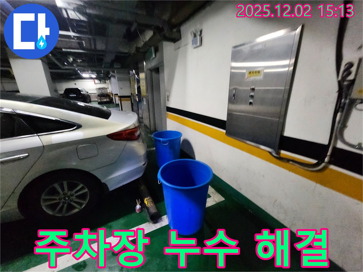 포천 일동면 길명리 주차장 누수 - 양동이 대신 완벽한 누수 차단을 약속드립니다 - 쾌적하고 안전한 주차 공간!