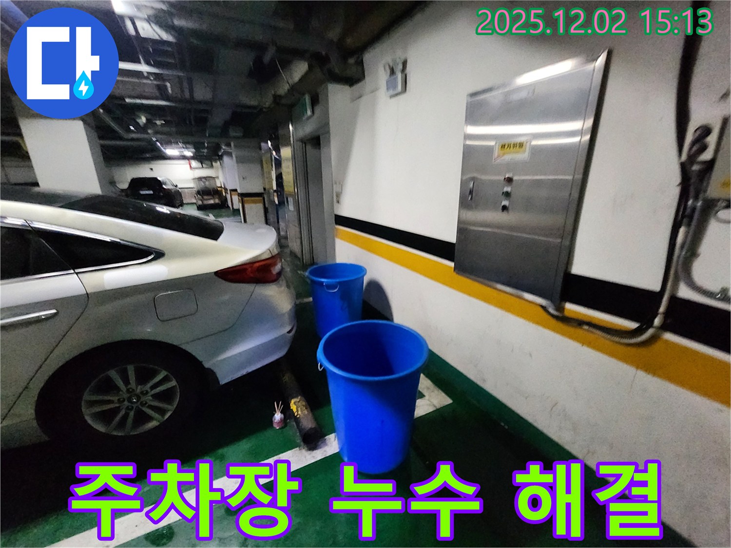 포천 일동면 길명리 주차장 누수 - 양동이 없는 깨끗하고 뽀송뽀송한 주차 공간을 만들어 드립니다.