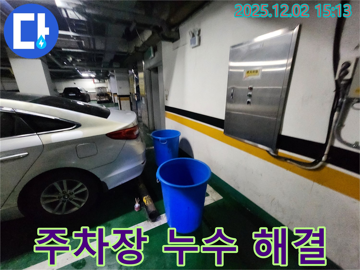 포천 일동면 길명리 주차장 누수 - 양동이 없이 쾌적한 주차 환경을 선물합니다 - 쾌적한 공간으로 변신! 누수 해결! 지금 바로 전화 상담!