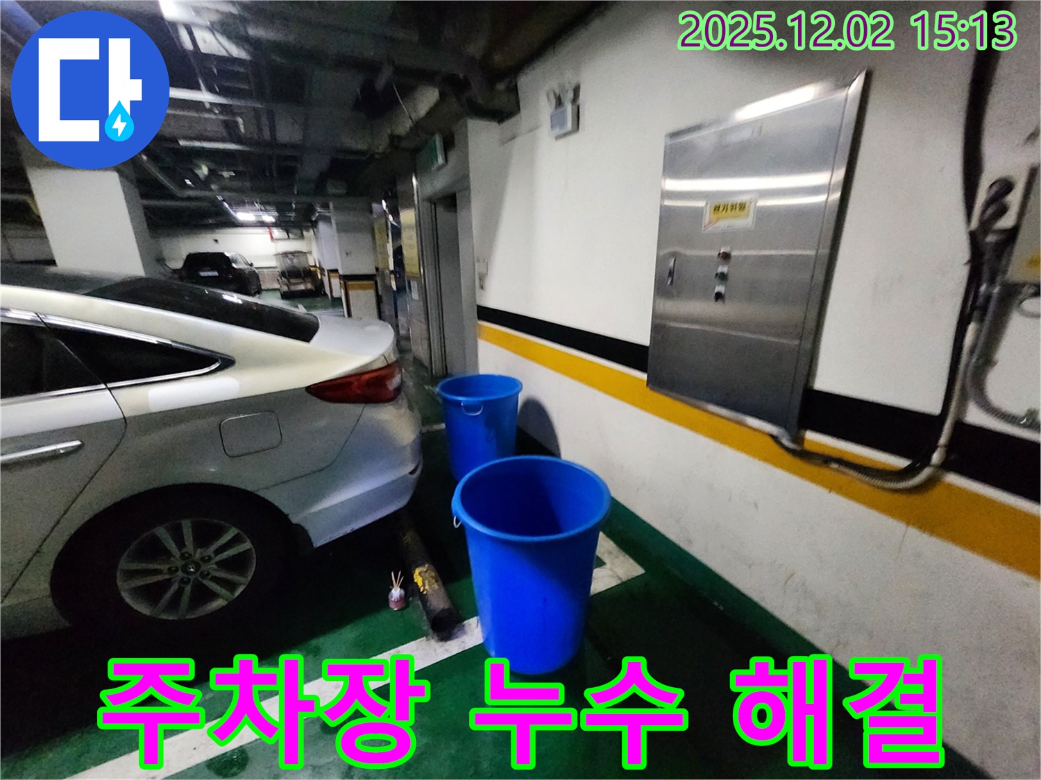 포천 일동면 길명리 주차장 천장 누수 - 양동이는 이제 그만! 확실한 해결로 쾌적한 주차 공간을 만들어 드립니다.