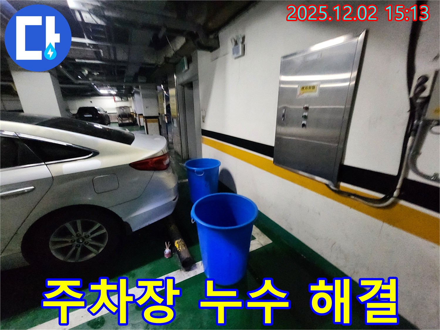 포천 일동면 길명리 주차장 천장 누수 - 양동이는 이제 추억 속으로! 쾌적한 주차 공간을 누리세요! 누수 걱정 없이 편안하게 주차하세요!