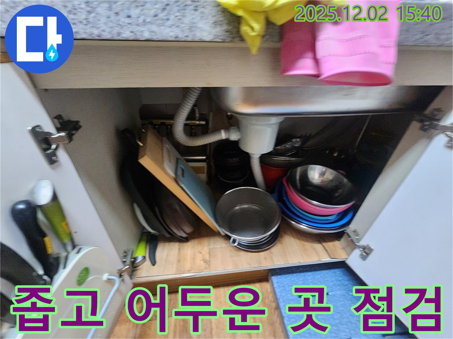 포천 일동에서 좁고 어두운 싱크대 하부 공간도 꼼꼼하게 누수 점검을 시작합니다 - 어두운 곳도 놓치지 않는 꼼꼼함!