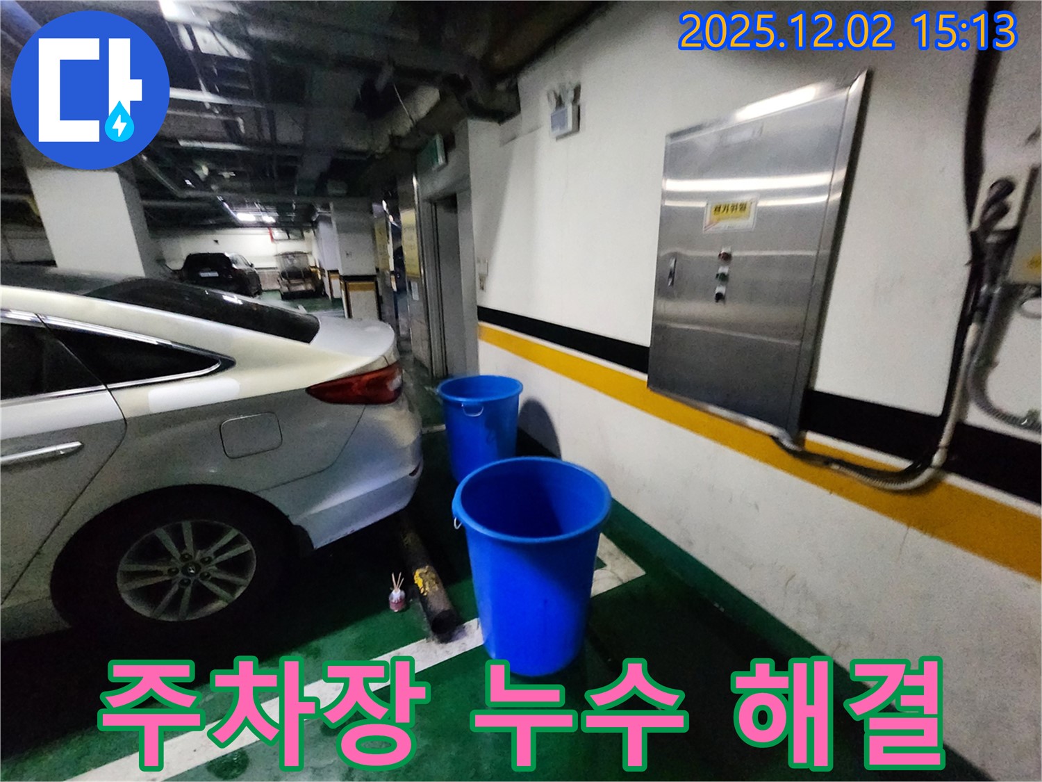 포천 주차장 천장 누수 - 양동이 두 개 대신 누수 해결 베테랑에게 맡겨 쾌적한 주차 환경을 만드세요! 베테랑의 꼼꼼한 손길! 지금 바로 전화 상담!