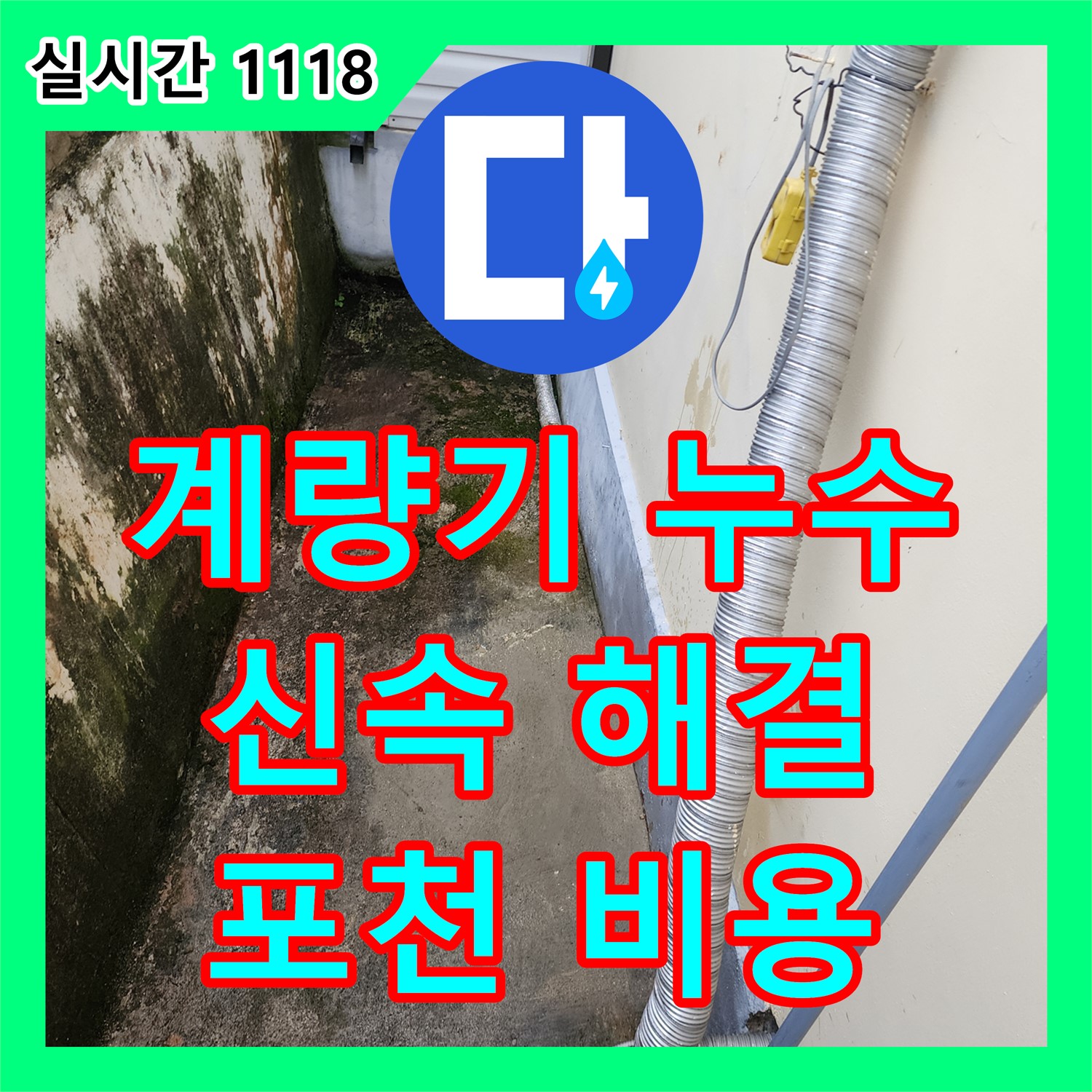 포천시 누수공사비용, 수도 계량기 연결 부위 누수! 신속하게 해결해 드립니다