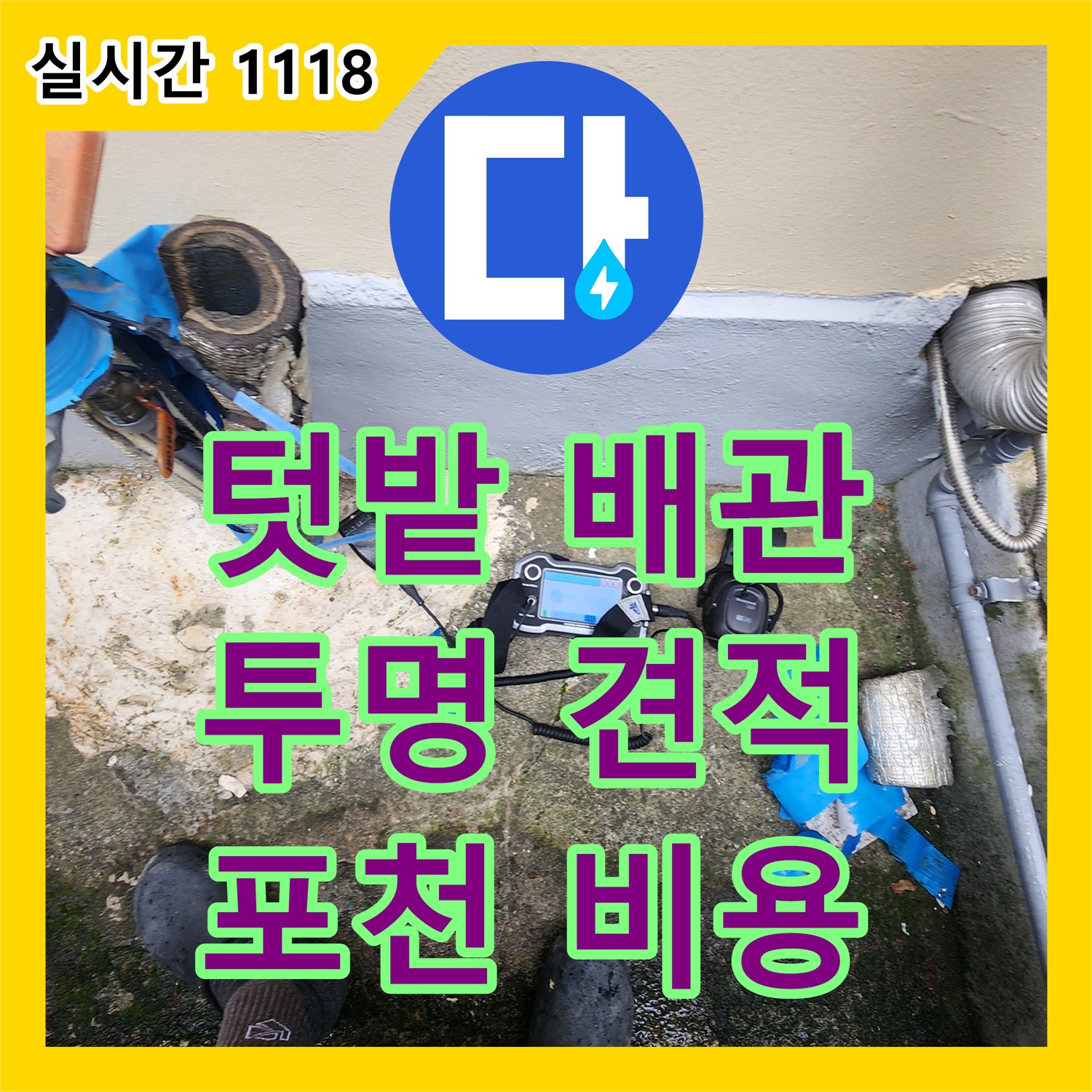 포천시, 누수공사비용! 투명한 견적, 텃밭 배관 연결 부위 누수 완벽 해결