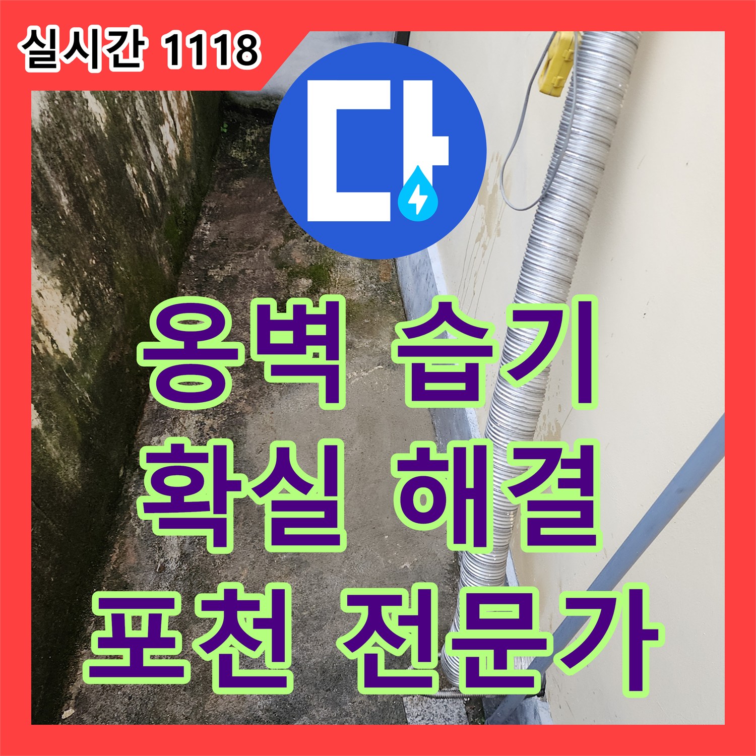 포천시, 누수탐지전문가! 옹벽 습기 문제, 확실하게 해결해 드립니다