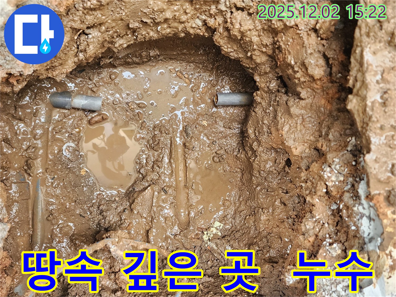 포천시 일동면 길명리 누수 - 땅속 깊은 곳에서 예상치 못한 누수 발견