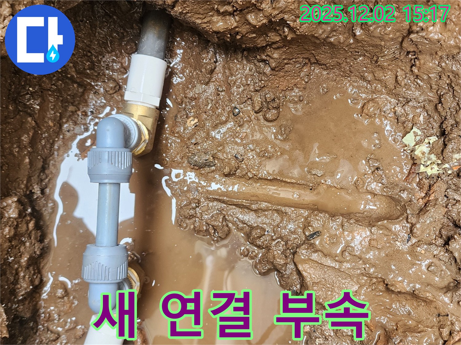 포천시 일동면 길명리 누수 - 땅속 배관 연결 부속을 새 부속으로 교체하여 누수를 해결했습니다 - 꼼꼼한 시공이 중요합니다.