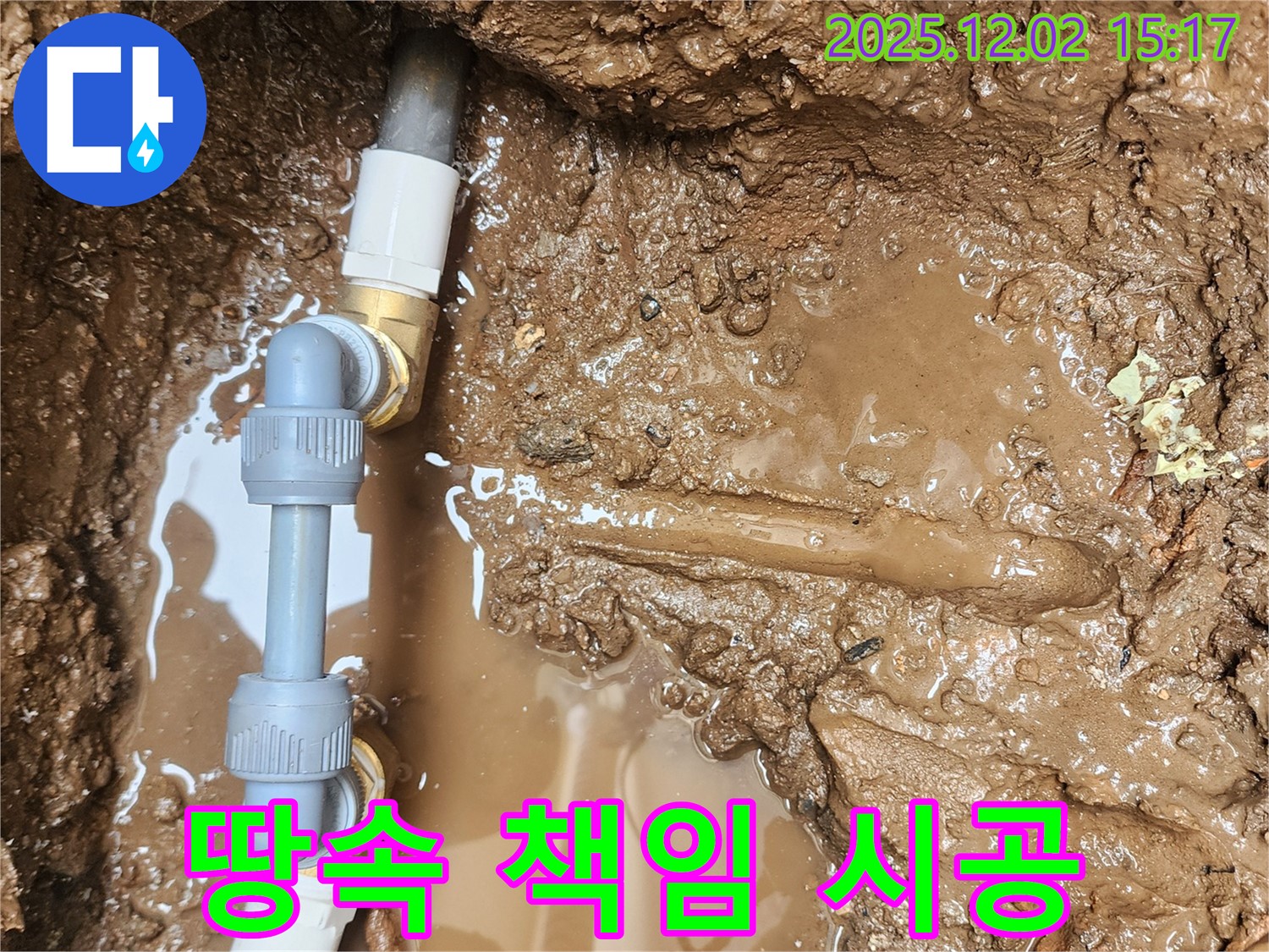 포천시 일동면 길명리 누수 - 땅속 배관 연결 부위를 꼼꼼하게 시공하여 누수를 확실하게 해결했습니다 - 믿고 맡겨주세요!