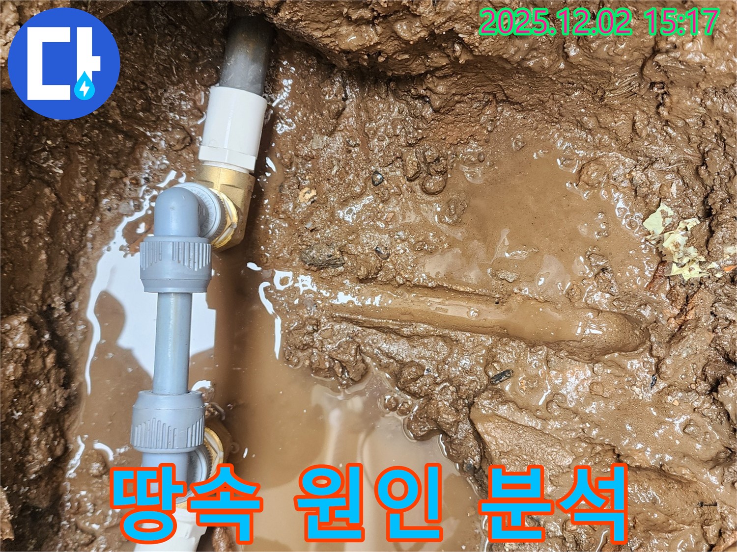 포천시 일동면 길명리 누수 - 땅속 배관 연결 부위의 문제점을 정확히 파악하여 누수 원인을 분석하고 있습니다 - 누수 해결은 저희에게 맡겨주세요.