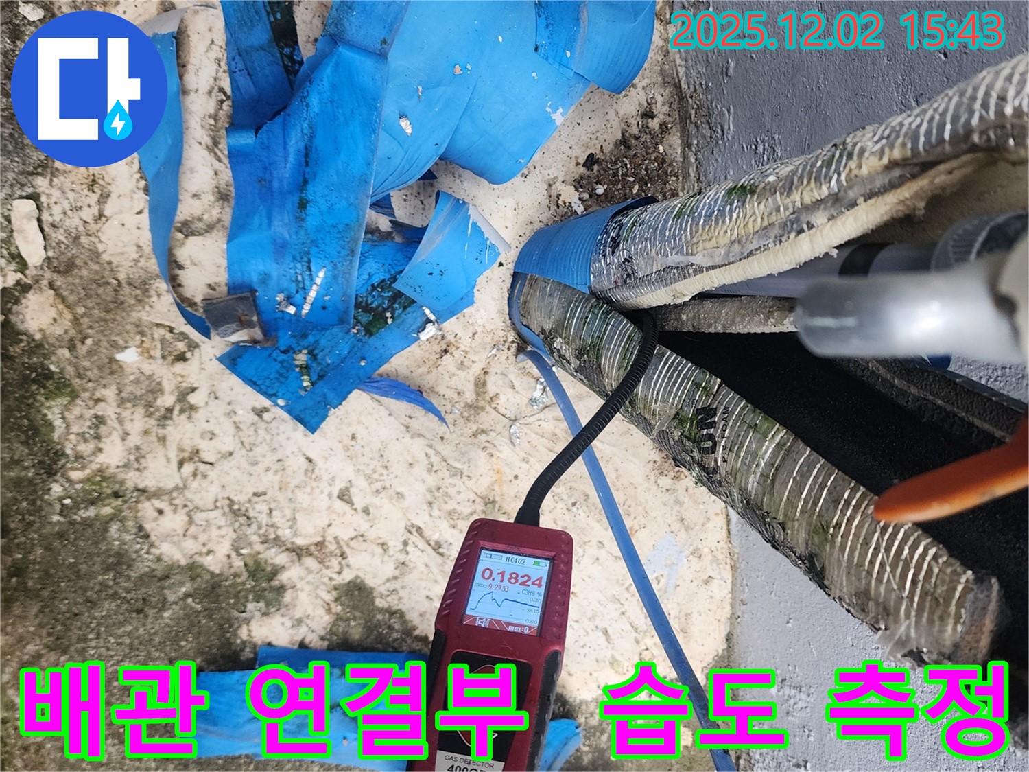 포천시 일동면 길명리 누수 - 배관 연결부 누수를 습도 측정으로 누수 위치를 정확히 파악하는 모습