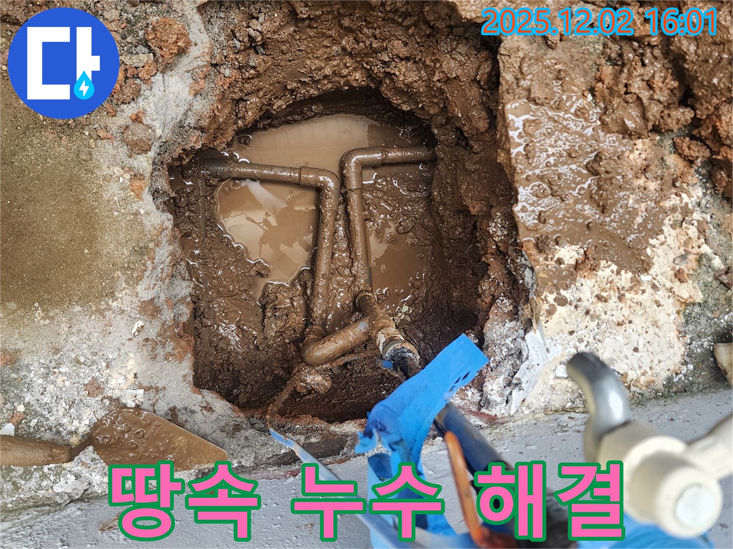 포천시 일동면 길명리 땅속 수도관 누수 해결 - 전문 장비로 정확하게 누수 지점을 찾아 완벽하게 수리했습니다.