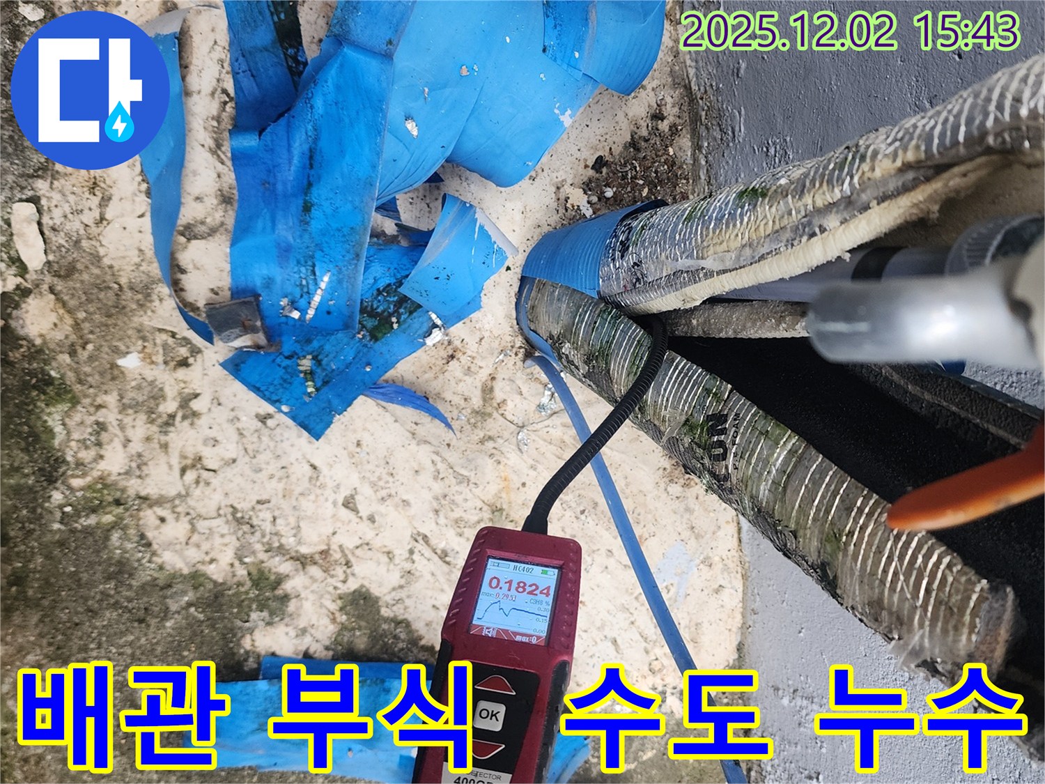 포천시 일동면 길명리 수도 누수 - 배관 부식으로 인한 습도 증가를 습도 측정으로 누수량을 정확히 측정하는 모습