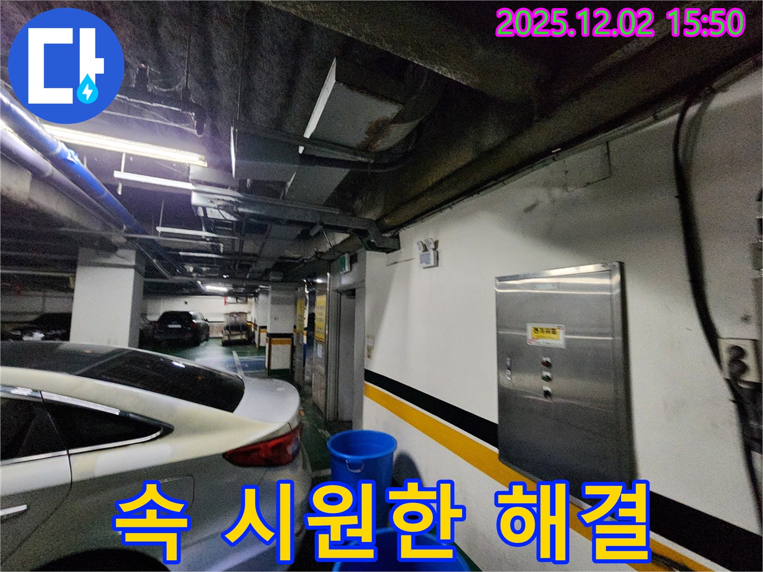 포천시 일동면 길명리 주차장 천장 누수 해결 - 속 시원한 해결, 1년 무상 A/S 제공