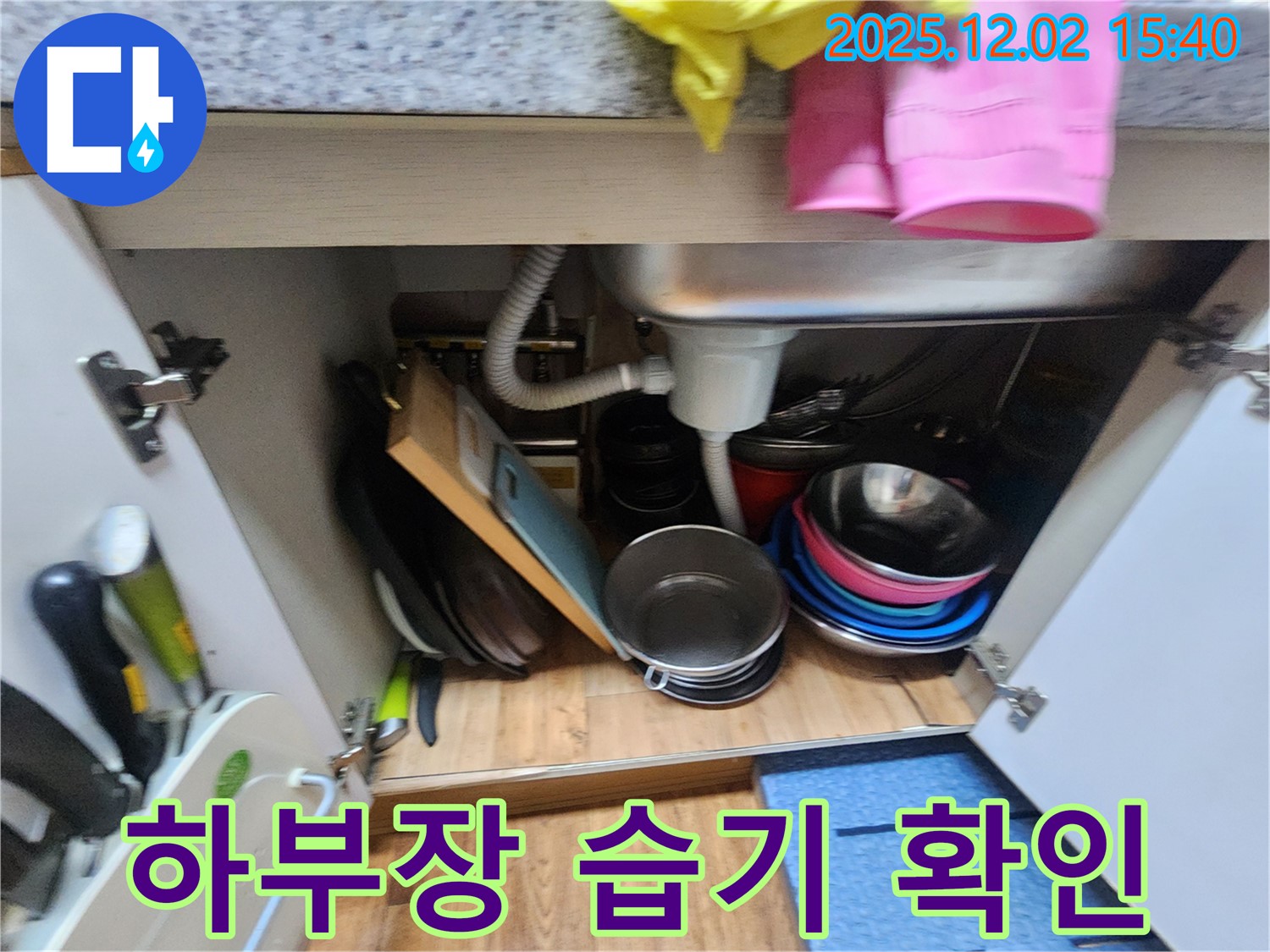포천시 일동면 길명리에서 싱크대 하부장을 꼼꼼하게 만져보며 습기 흔적을 확인하고 있습니다 - 습기는 누수의 초기 신호일 수 있습니다.