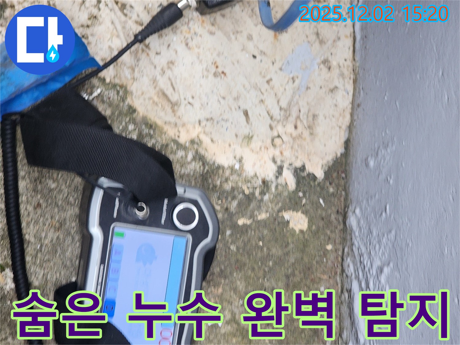 포천시 일동면 누수 - 첨단 장비로 숨은 누수까지 완벽하게 탐지