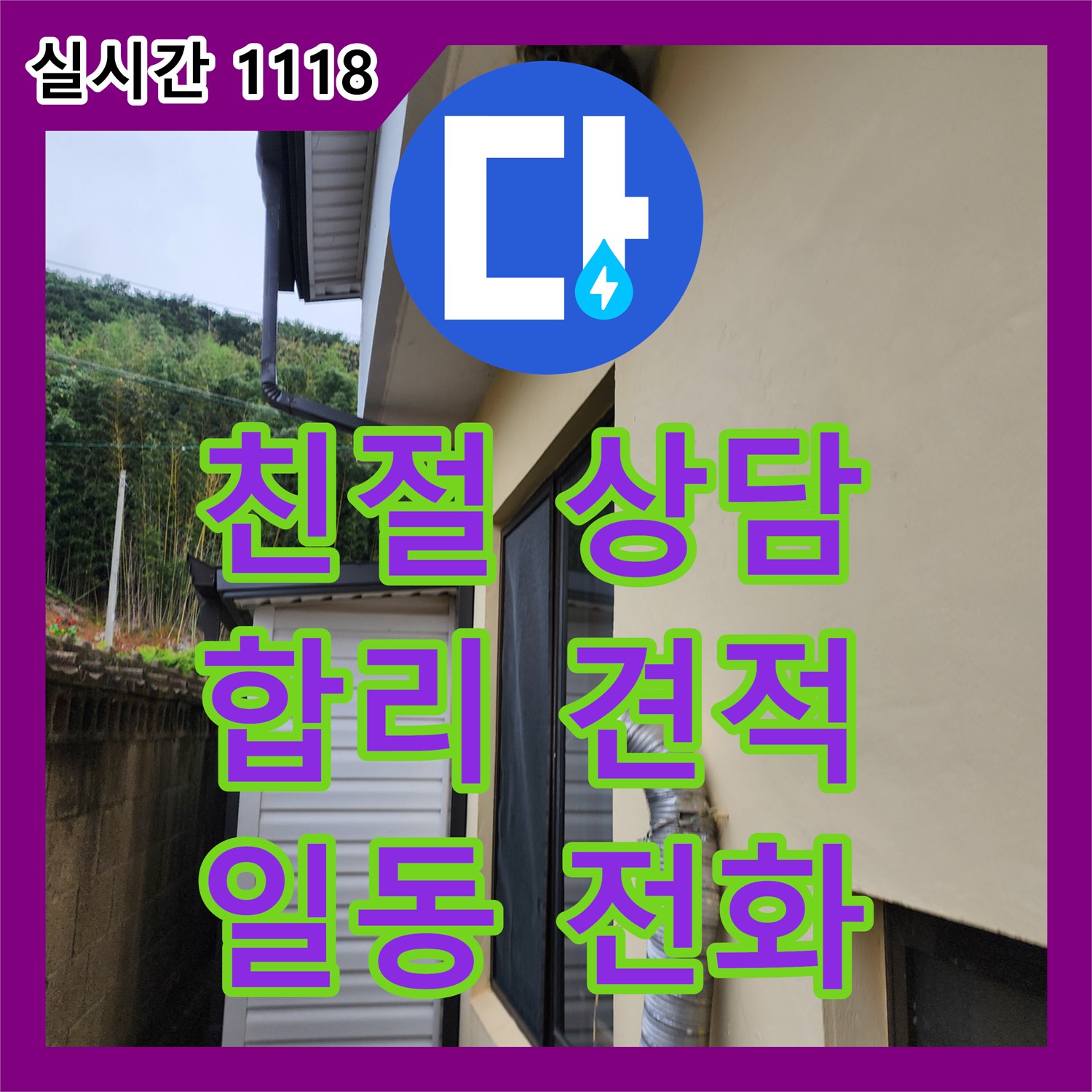 포천시 일동면, 누수전화! 친절한 상담, 합리적인 견적 제공