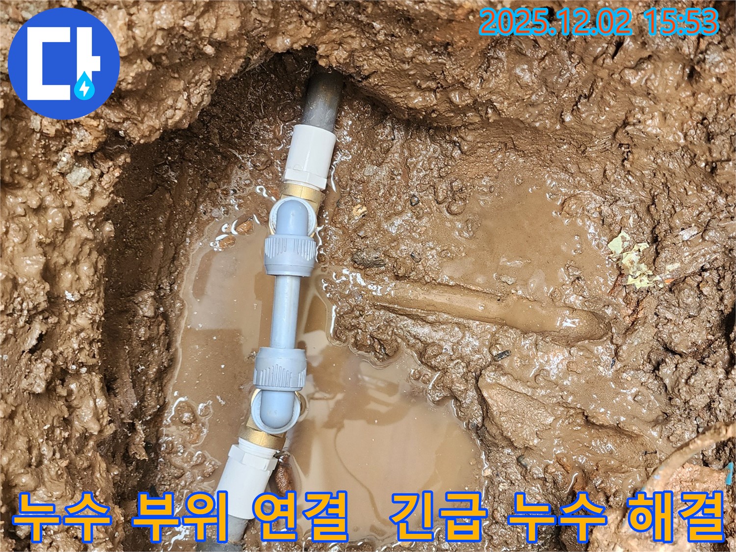 포천시 일동면에서 발생한 누수 - 연결 부위에서 누수가 발생하여 긴급하게 해결한 현장 사진입니다.