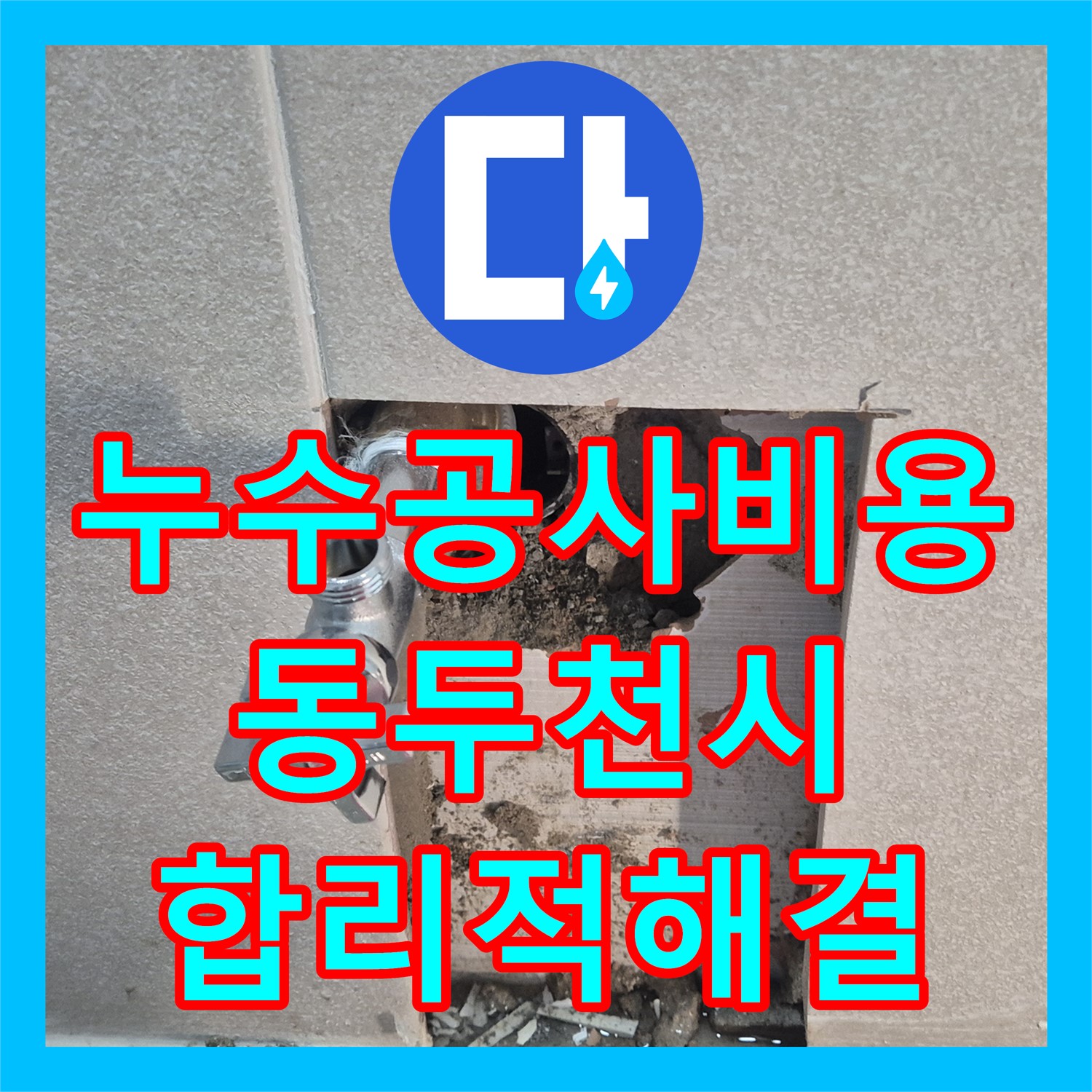 누수공사비용 합리적으로 아랫집 화장실 천장 누수 문제를 해결하는 동두천