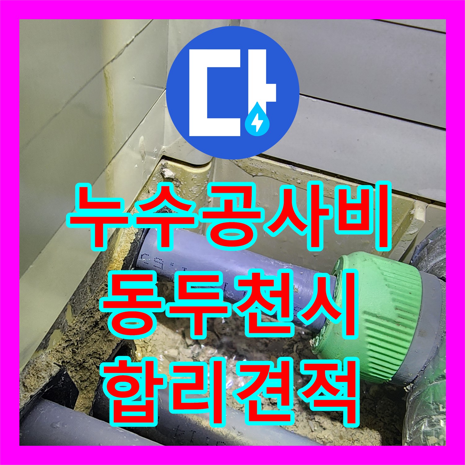 누수공사비용 합리적인 견적으로 아랫집 화장실 누수 문제를 해결하는 동두천시