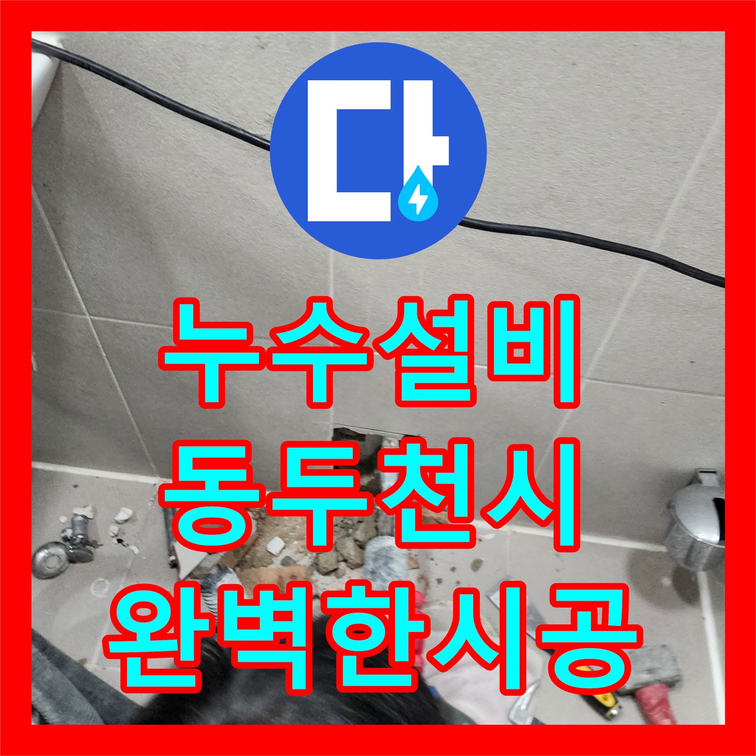 누수설비 전문가가 아랫집 화장실 천장 누수를 꼼꼼하게 시공한 동두천