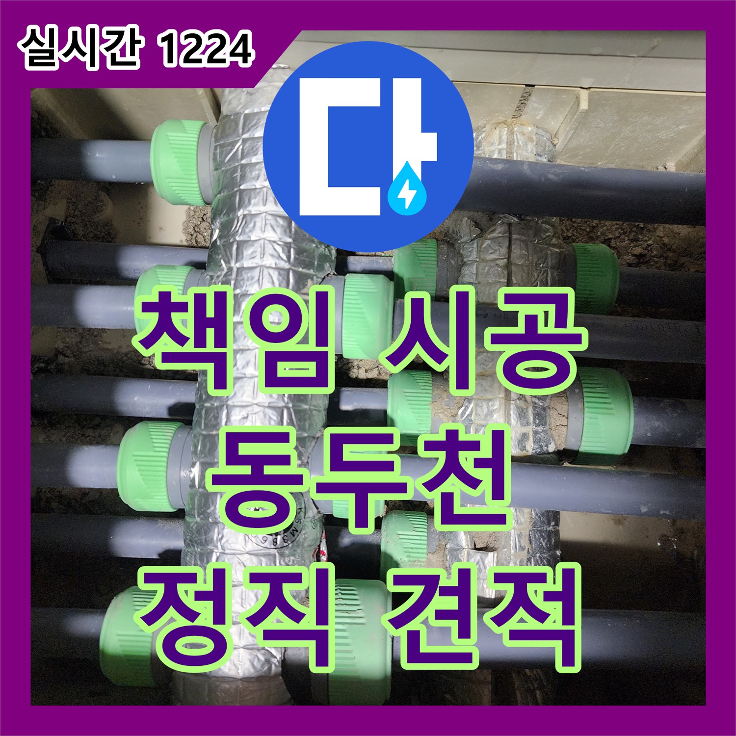 누수업체, 동두천 정직한 견적과 책임 시공 약속