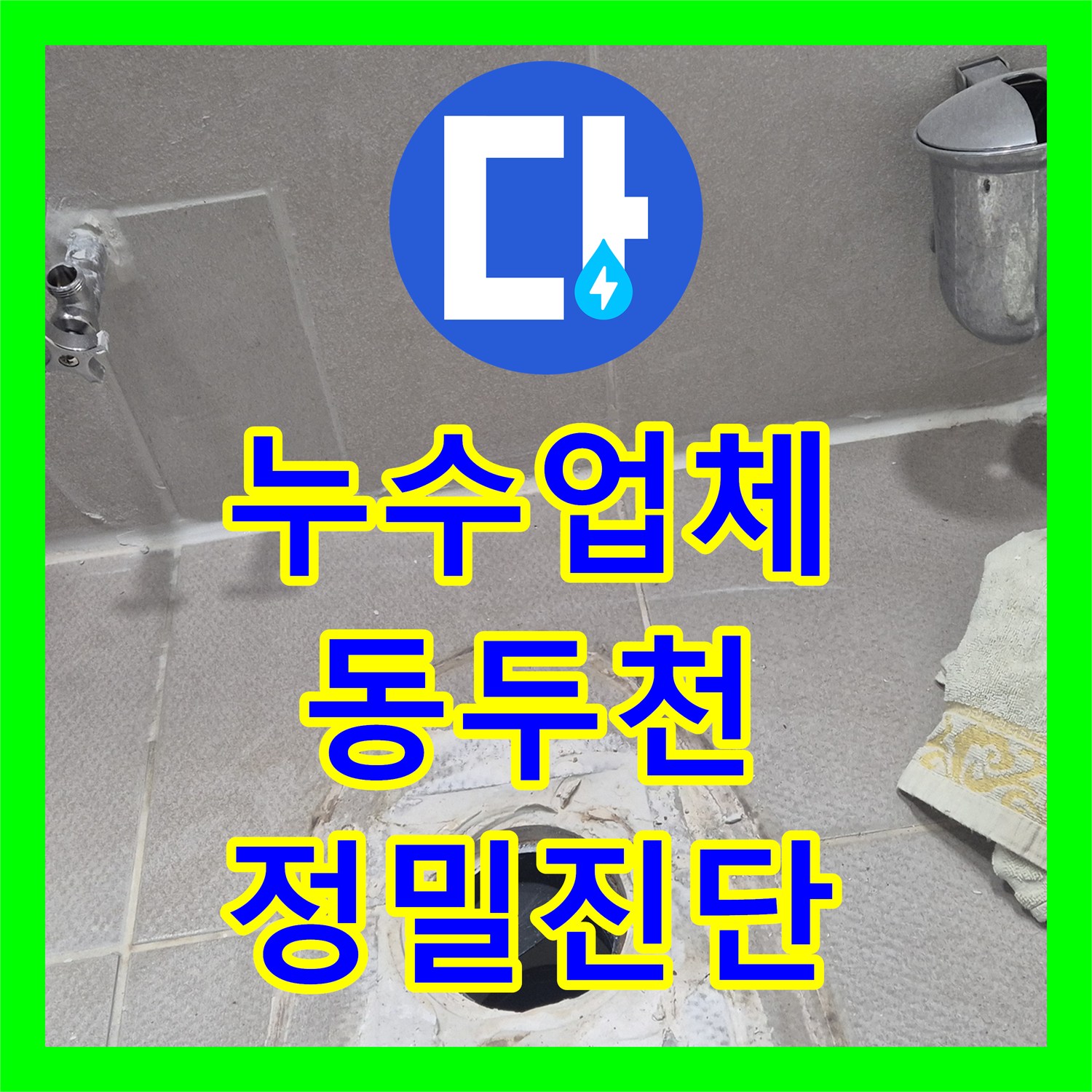 누수업체 동두천 지역 화장실 누수, 전문적인 접근으로 문제 해결 동두천시