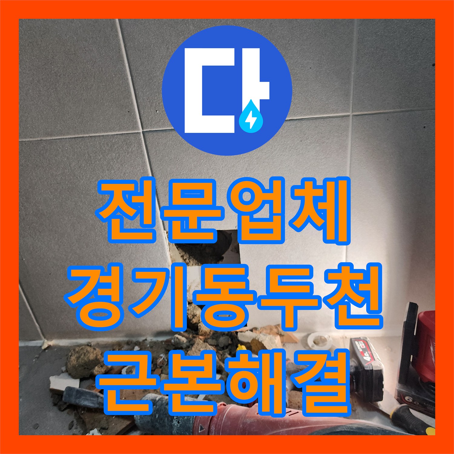 누수전문, 아파트 화장실 천장으로 물이 새는 현상, 정밀 탐지 후 배관 교체 공사로 해결하는 이야기 경기 동두천