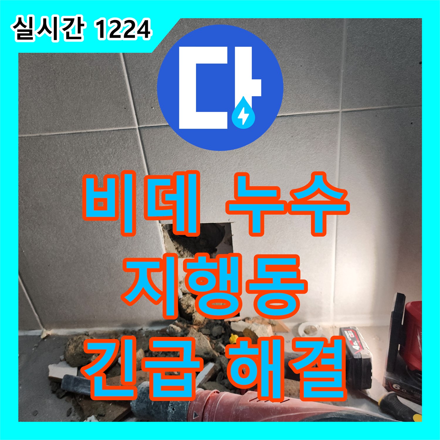 누수전화번호, 동두천 지행동 갑작스런 비데 누수 긴급 해결