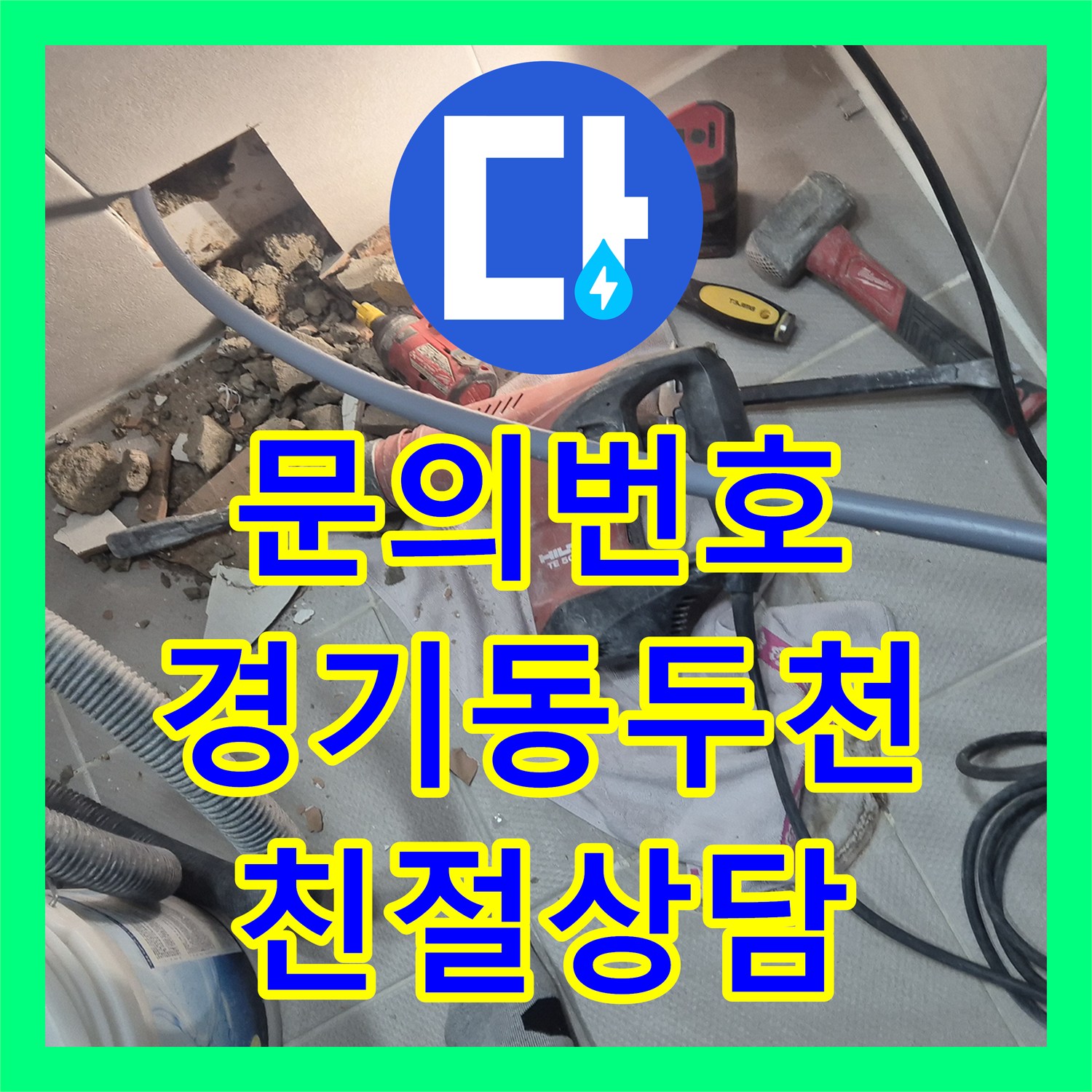 누수전화번호, 오래된 아파트의 고질적인 누수, 정밀 진단 후 배관 교체로 쾌적한 환경을 되찾아드리는 작업 경기 동두천