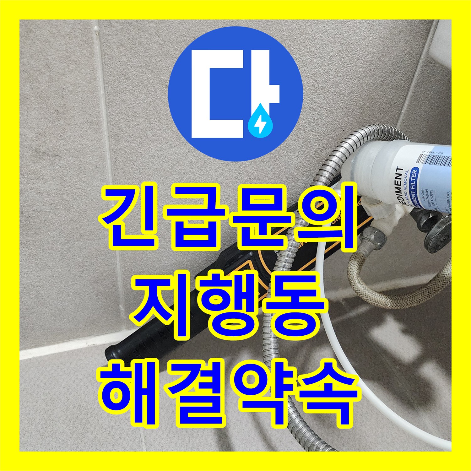 누수전화번호, 이중 배관 구조의 복잡한 누수, 전문 장비로 탐지하고 직수 배관을 삽입하여 보강하는 시공 동두천 지행동
