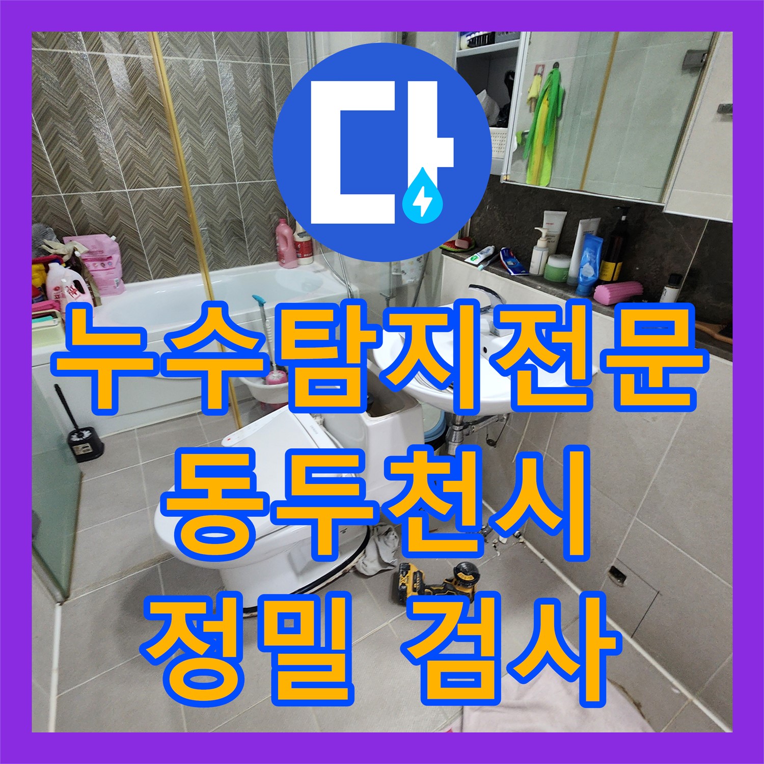 누수탐지 - 아랫집 천장 누수, 변기 배관 문제 해결 - 동두천