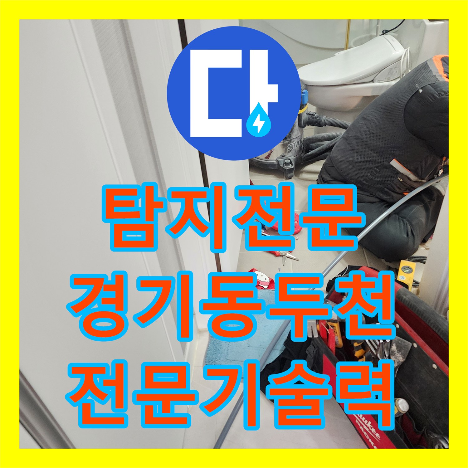 누수탐지전문 동두천 아파트 화장실 천장 누수의 숨겨진 원인을 밝혀낸 사례 경기 동두천