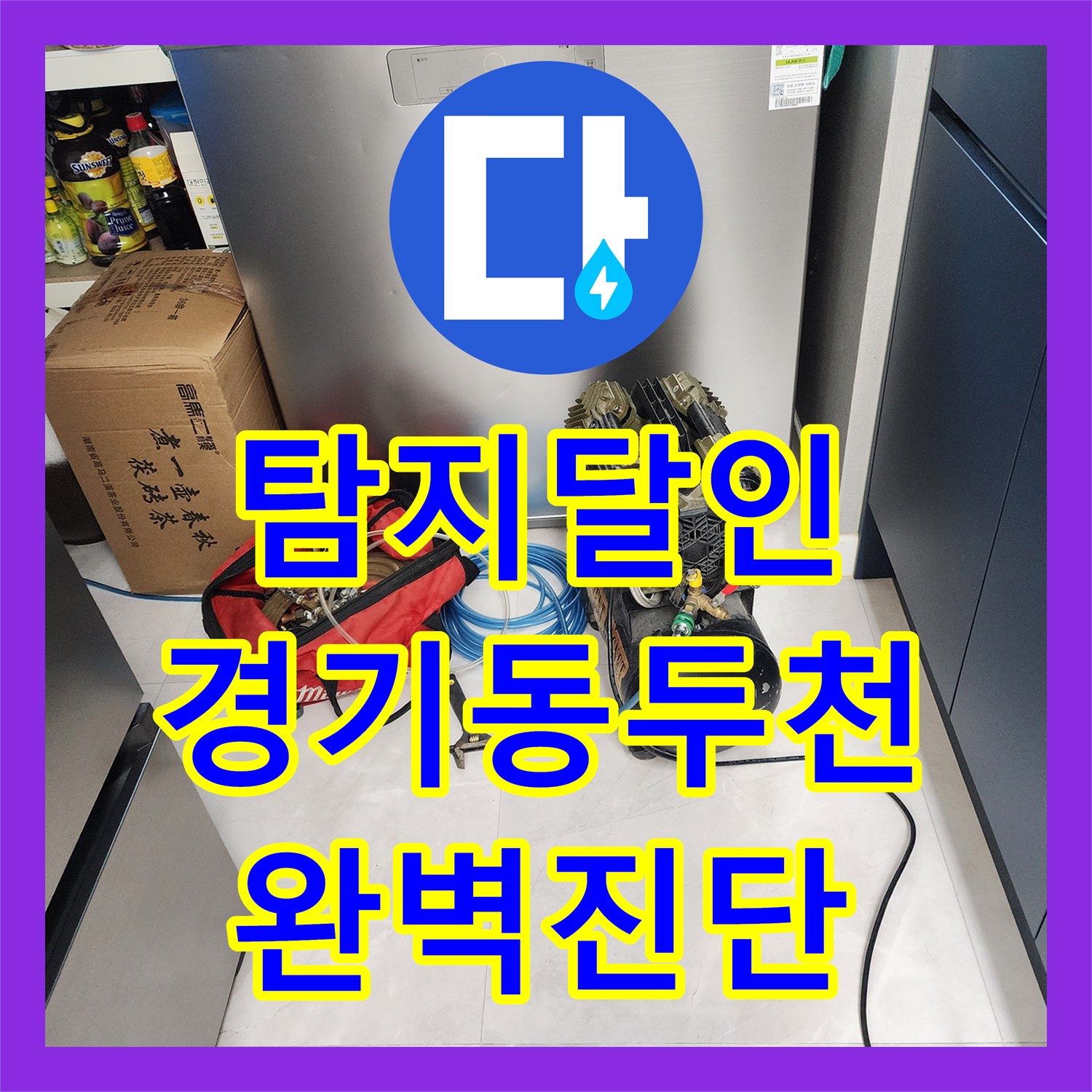 누수탐지전문가, 아랫집 화장실 천장 누수 문제의 정확한 탐지와 직수 배관 신설 시공으로 꼼꼼하게 처리하는 과정 경기 동두천