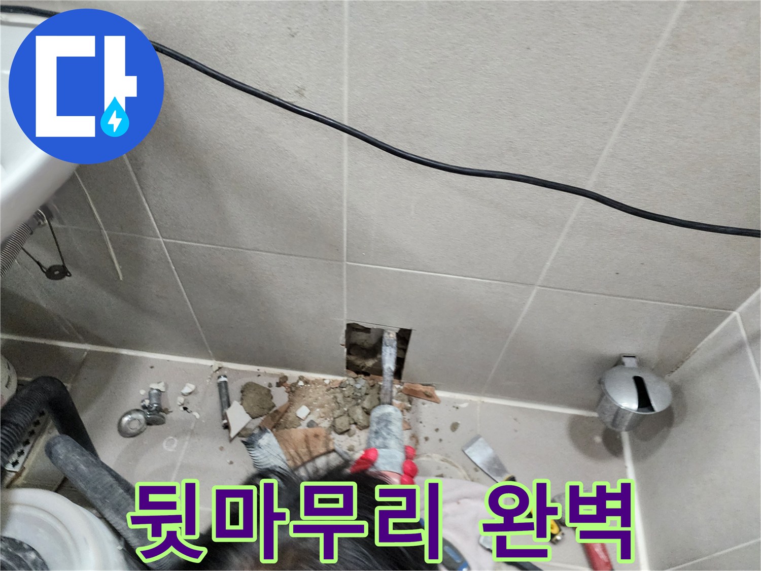 동두천 누수 - 누수, 뒷마무리까지 완벽하게 책임 시공!