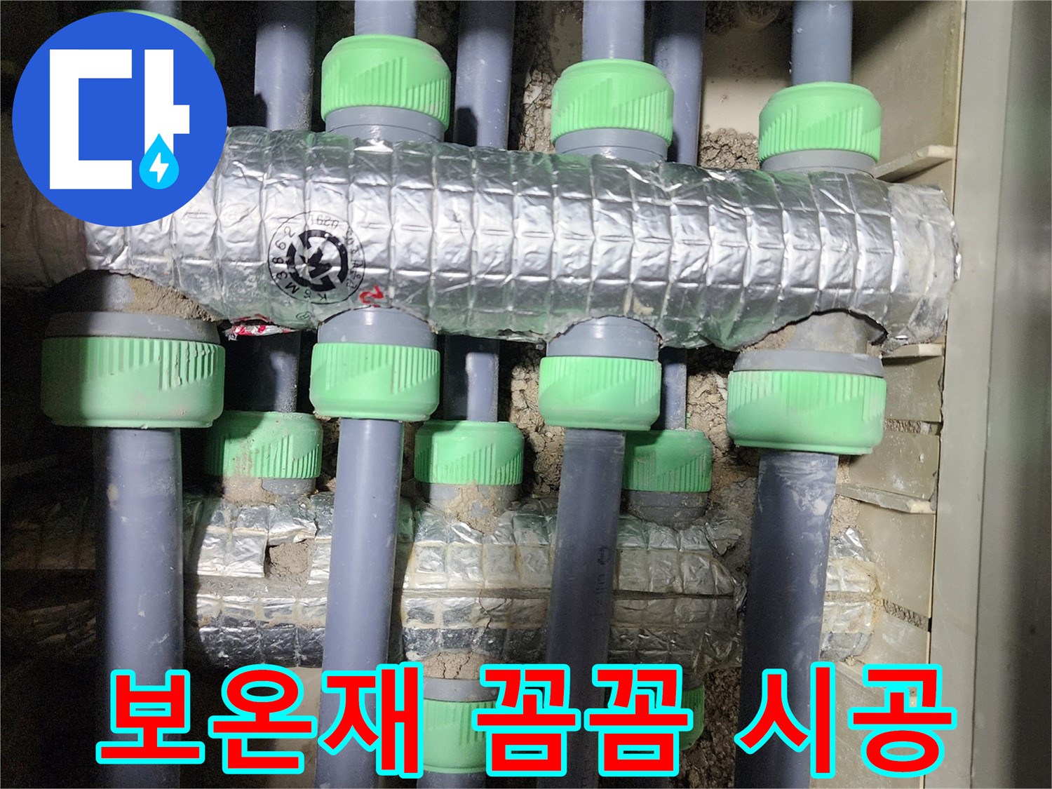 동두천 누수 - 누수 해결 후 보온재를 꼼꼼하게 시공하여 결로를 예방하는 모습입니다.