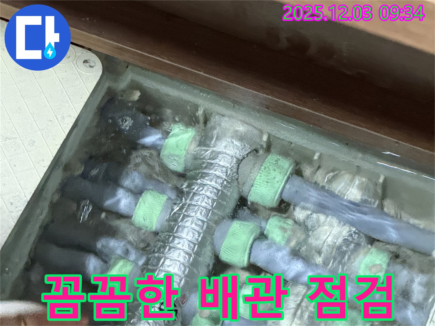 동두천 누수 - 지행동 누수 문제 해결을 위한 배관 상태 꼼꼼 점검 과정
