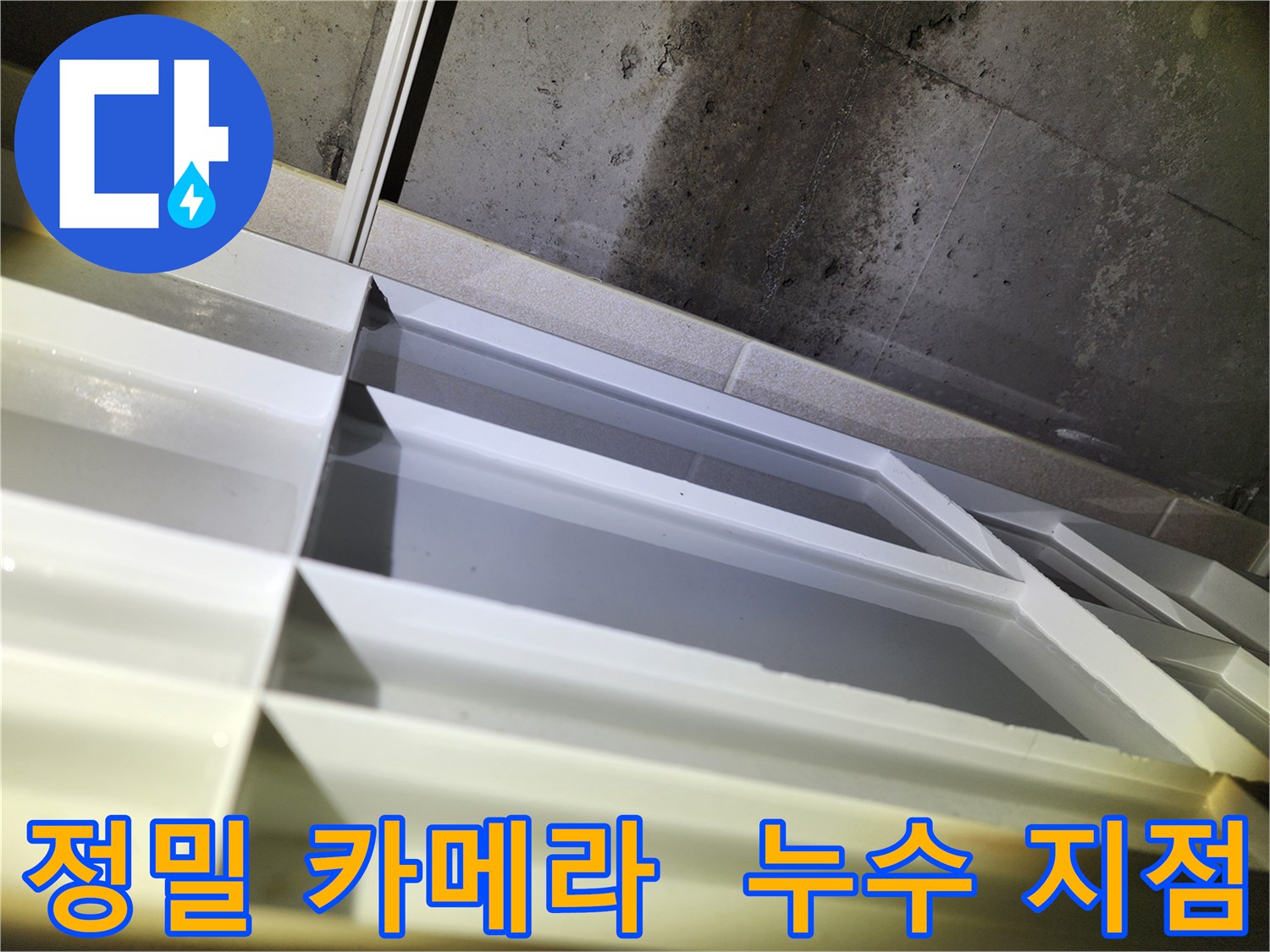 동두천 누수 탐지 - 정밀 카메라를 사용하여 숨겨진 누수 지점 확인