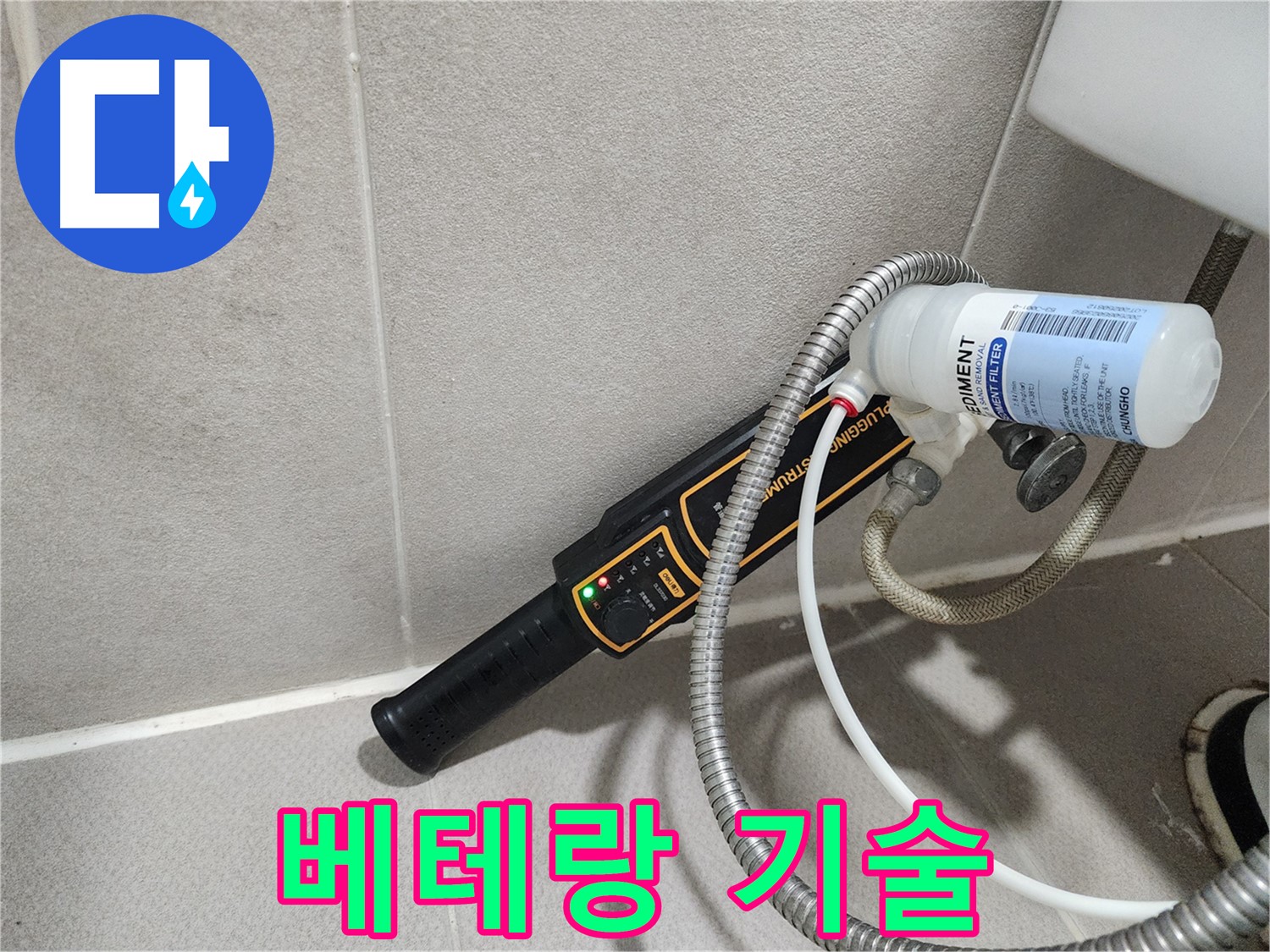 동두천 누수탐지 - 베테랑 기술자가 직접 방문하여 누수 문제를 해결해 드립니다. 믿고 맡겨주세요.