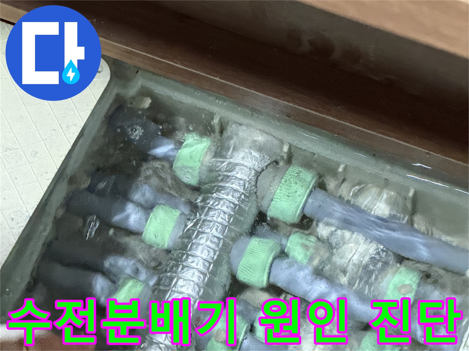 동두천 누수탐지 전문 - 지행동 동양엔파트 수전분배기 누수의 정확한 원인을 진단하고 최적의 해결책을 제시합니다.